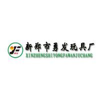 新鄭市勇發(fā)玩具廠 以技術(shù)創(chuàng)新驅(qū)動，以市場導(dǎo)向引領(lǐng)玩具產(chǎn)業(yè)新篇章